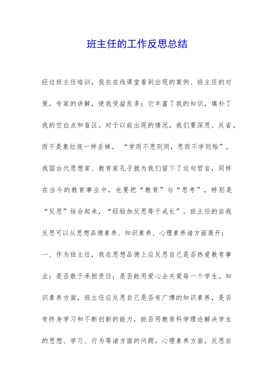 班主任的工作反思总结-_第1页