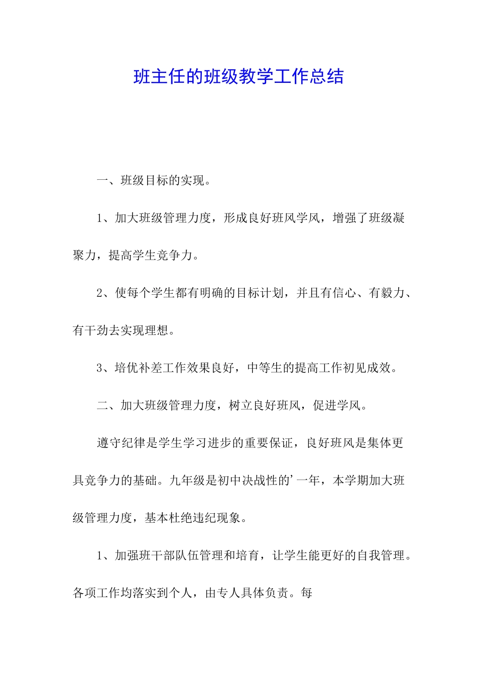 班主任的班级教学工作总结_第1页