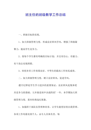 班主任的班级教学工作总结