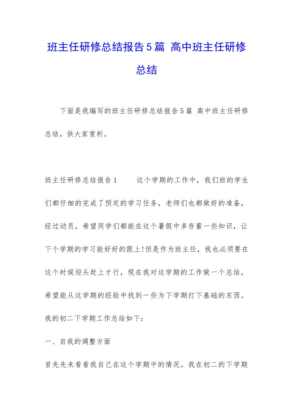 班主任研修总结报告5篇-高中班主任研修总结_第1页
