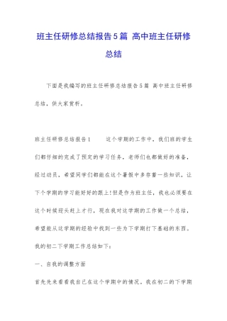 班主任研修总结报告5篇-高中班主任研修总结