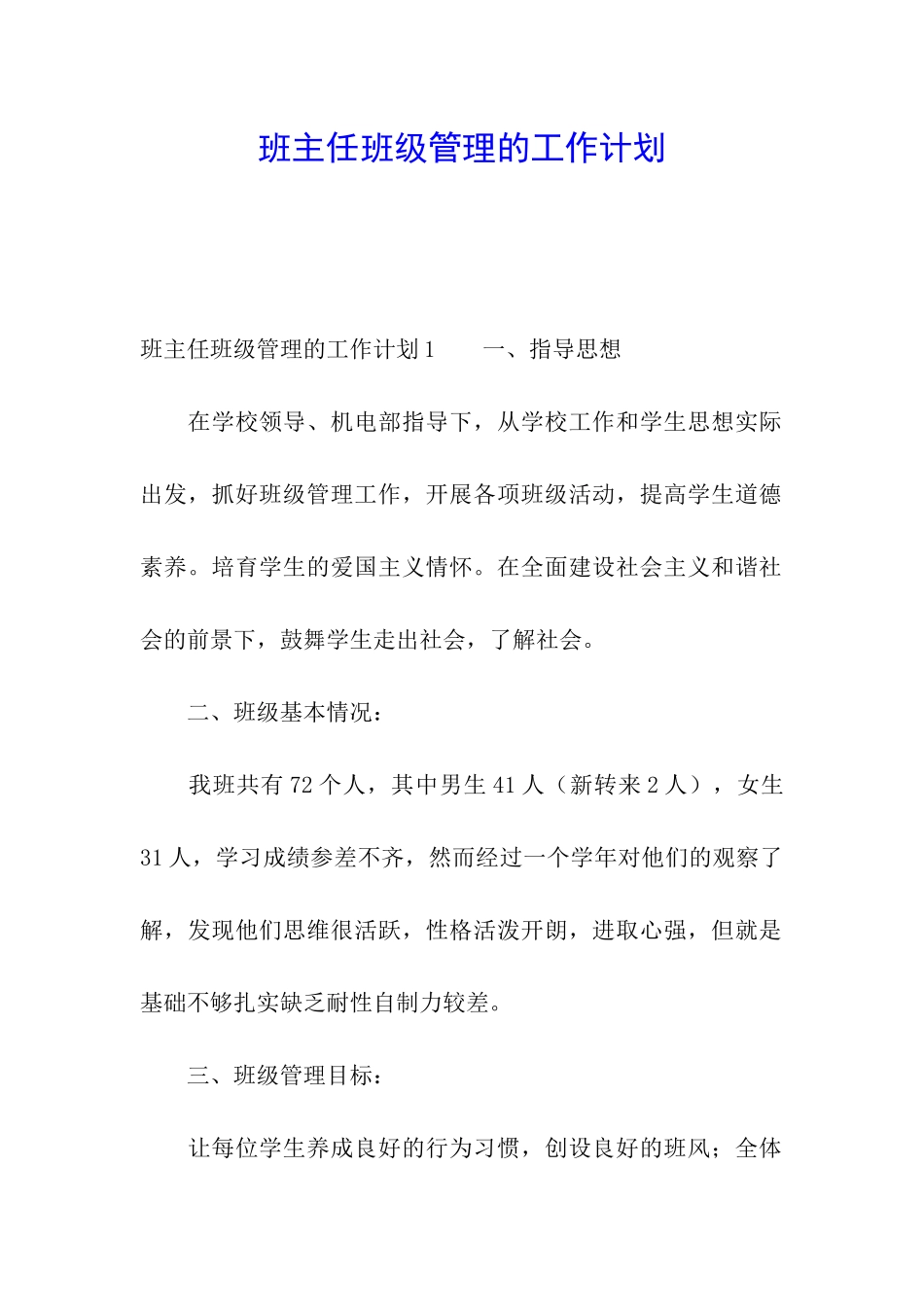班主任班级管理的工作计划_第1页