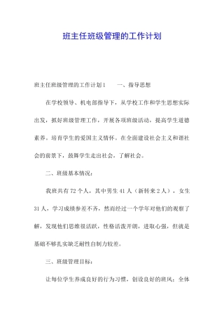 班主任班级管理的工作计划
