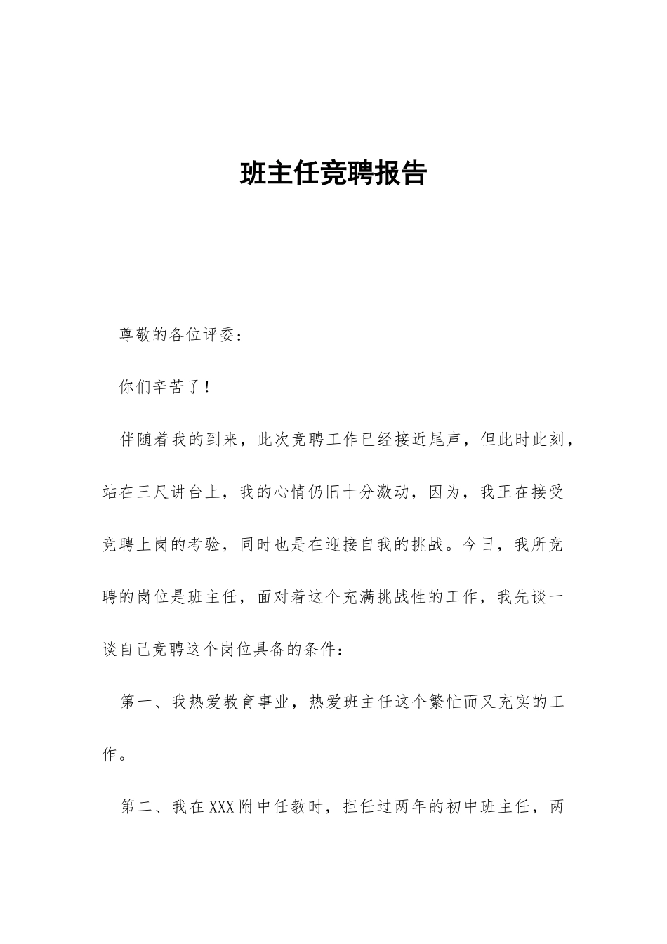 班主任竞聘报告-_第1页
