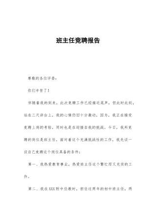 班主任竞聘报告-