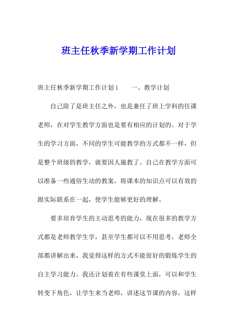 班主任秋季新学期工作计划_第1页