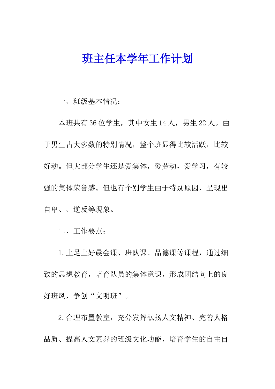 班主任本学年工作计划_第1页