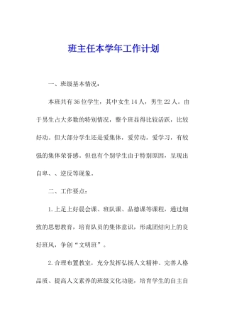 班主任本学年工作计划