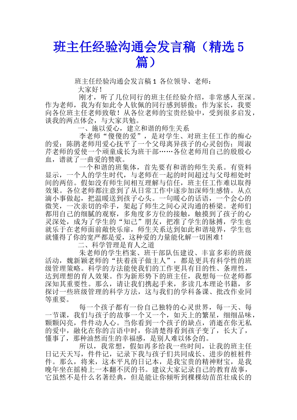 班主任经验交流会发言稿_第1页