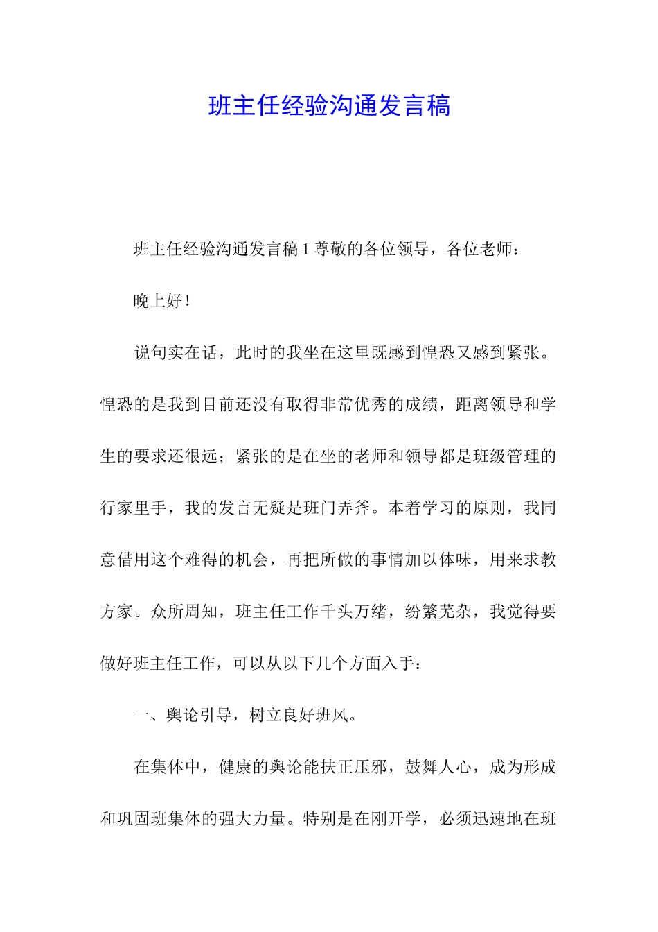 班主任经验交流发言稿_第1页