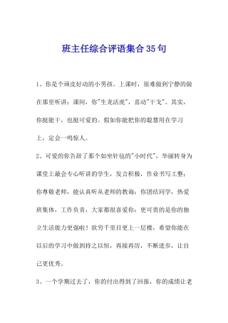 班主任综合评语集合35句