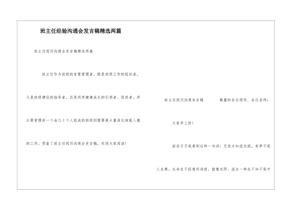 班主任经验交流会发言稿精选两篇_第1页