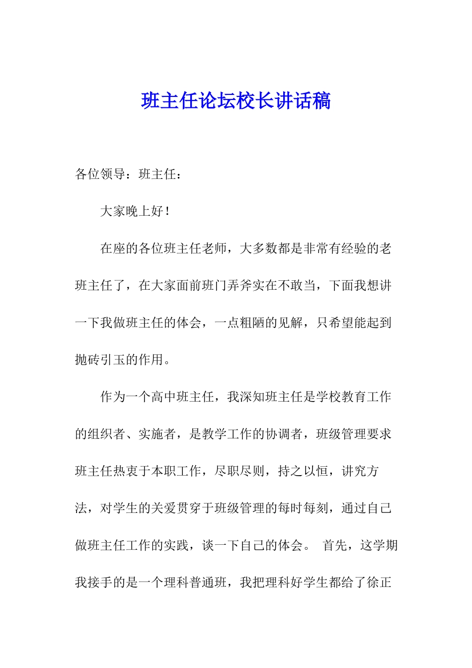 班主任论坛校长讲话稿_第1页