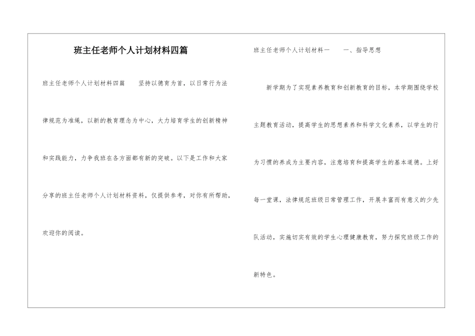 班主任老师个人计划材料四篇_第1页