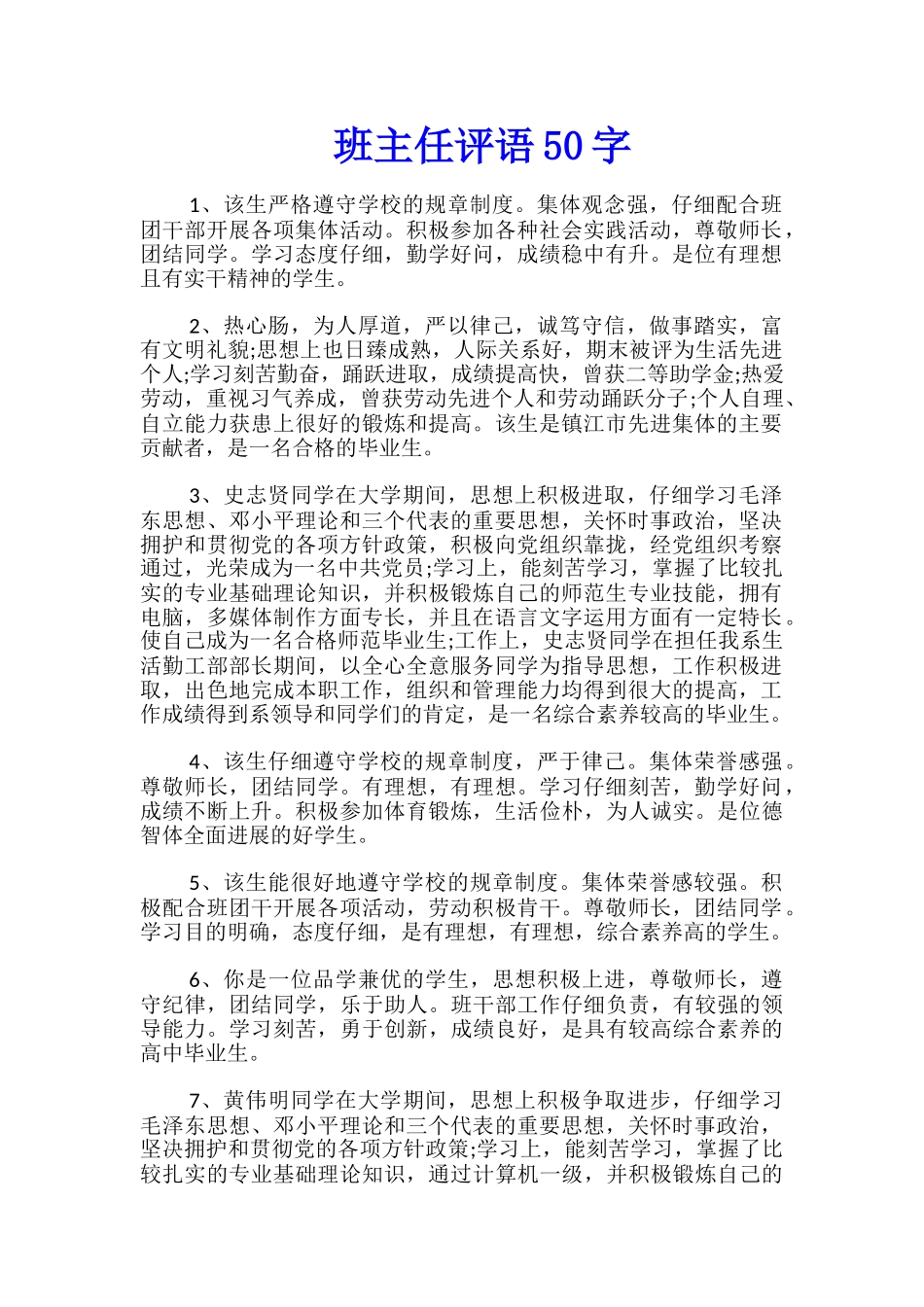 班主任评语50字_第1页