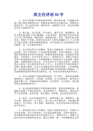 班主任评语50字