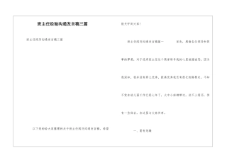 班主任经验交流发言稿三篇