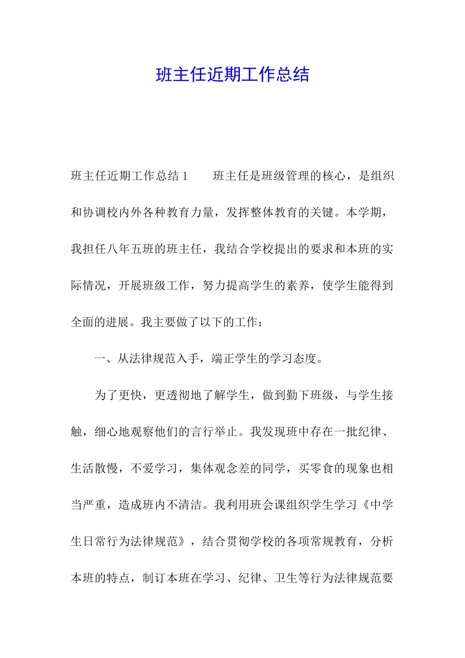 班主任近期工作总结_第1页