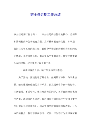 班主任近期工作总结