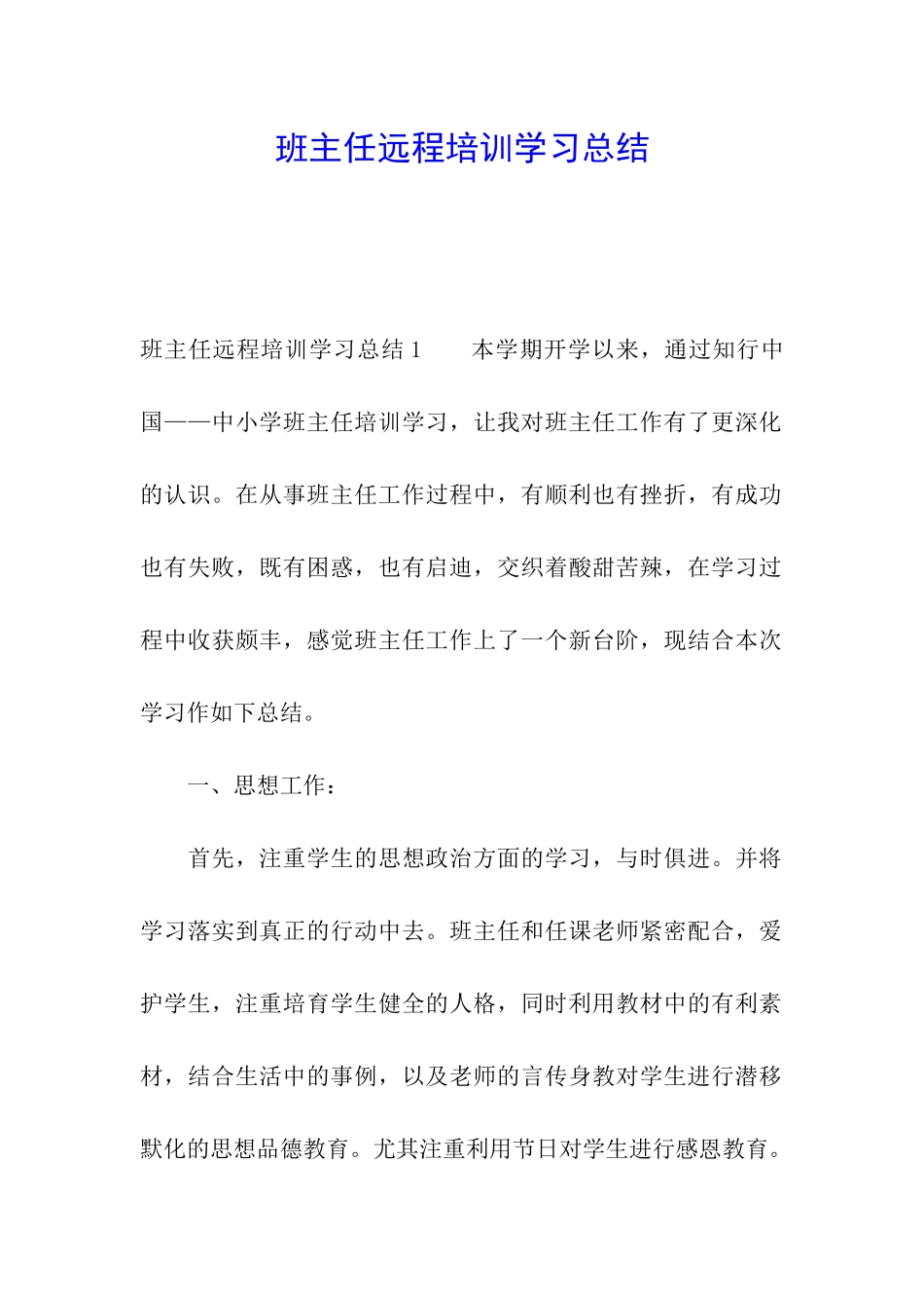 班主任远程培训学习总结_第1页