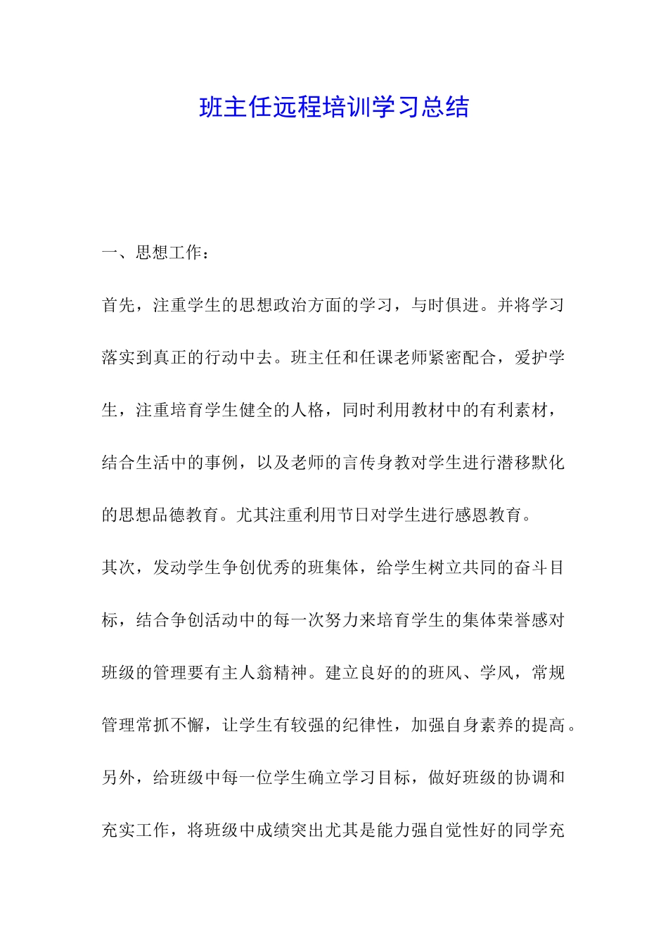班主任远程培训学习总结-_第1页