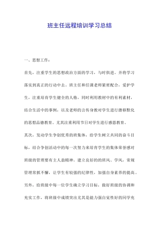 班主任远程培训学习总结-