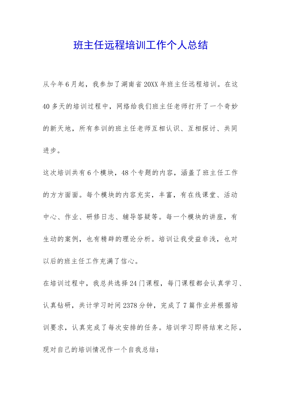 班主任远程培训工作个人总结-_第1页