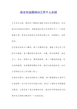 班主任远程培训工作个人总结-
