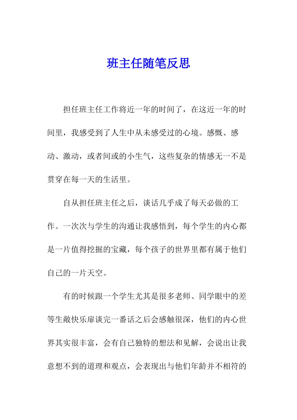 班主任随笔反思_第1页