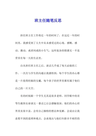 班主任随笔反思
