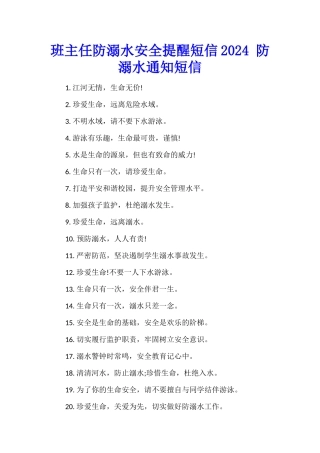 班主任防溺水安全提醒短信2024-防溺水通知短信