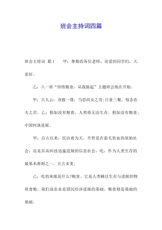 班会主持词四篇