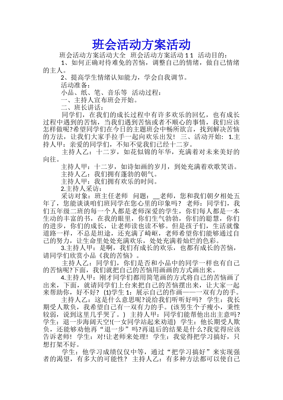 班会活动方案活动_第1页