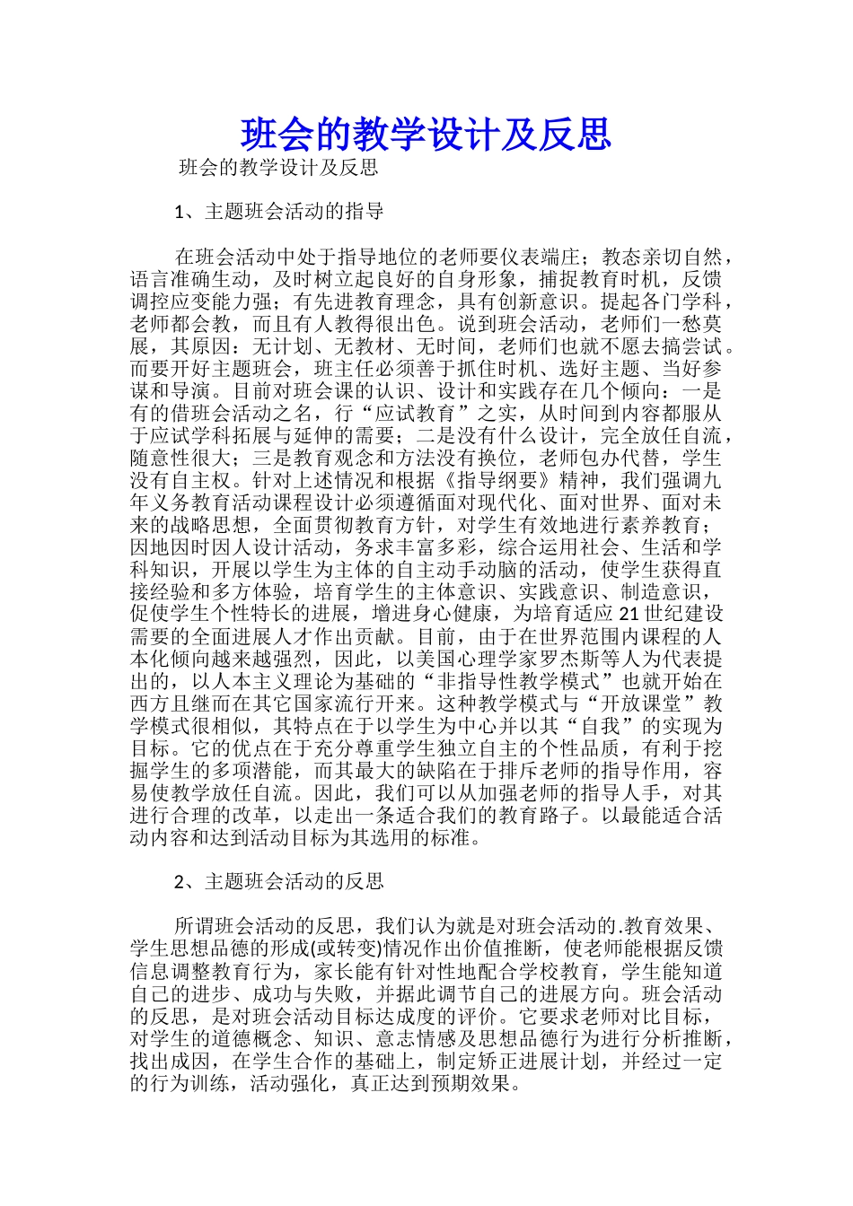 班会的教学设计及反思_第1页