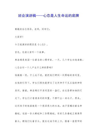 班会演讲稿——心态是人生命运的底牌-