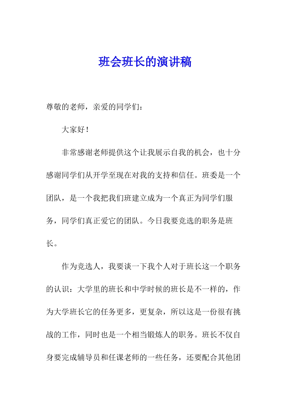 班会班长的演讲稿_第1页