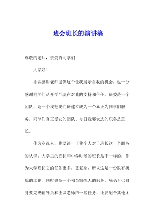 班会班长的演讲稿