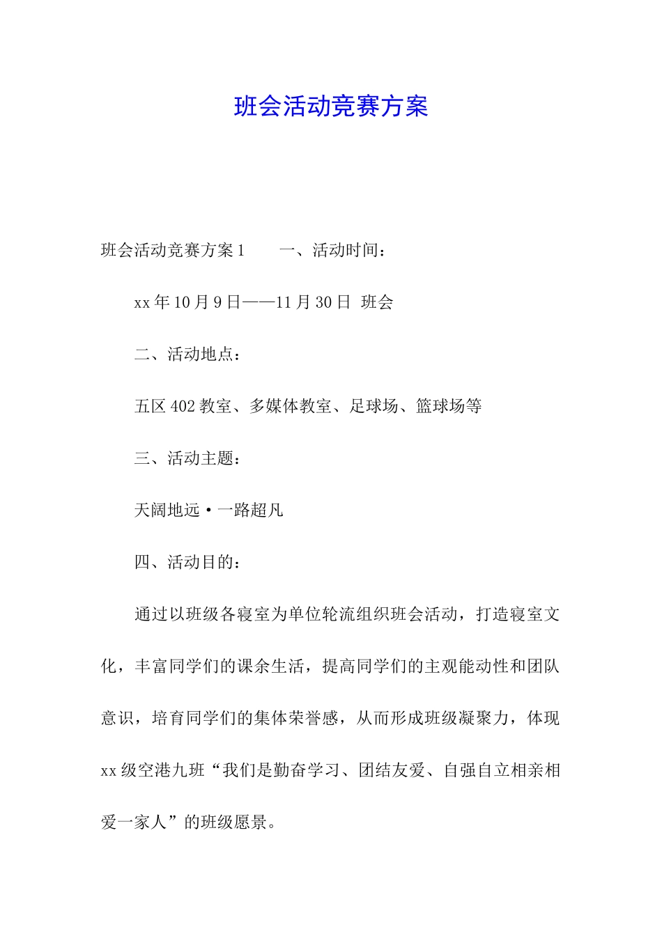 班会活动比赛方案_第1页