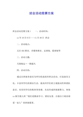 班会活动比赛方案
