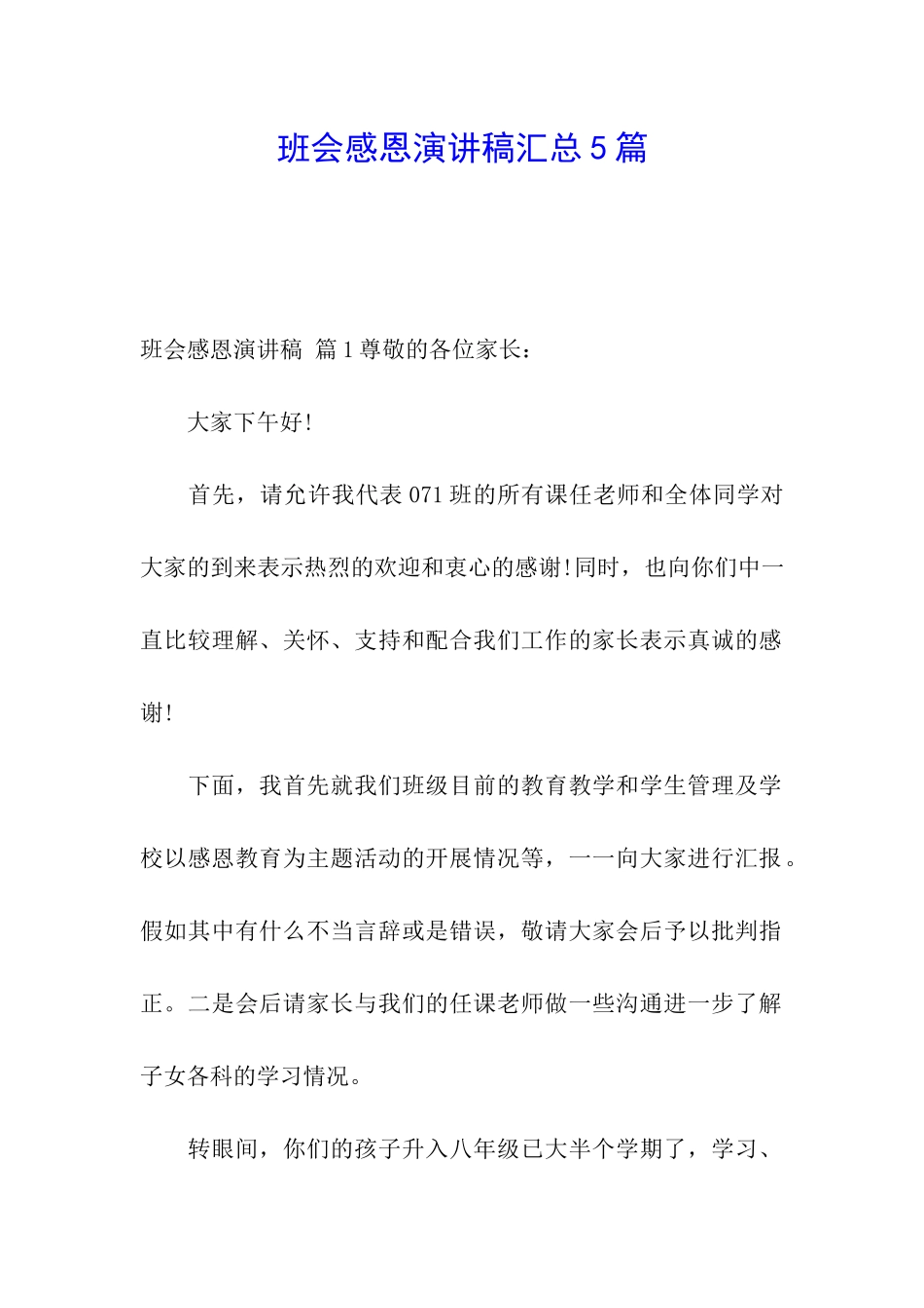 班会感恩演讲稿汇总5篇_第1页