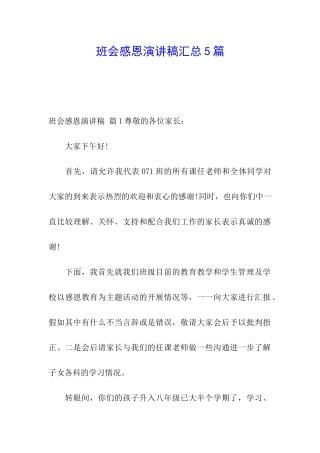班会感恩演讲稿汇总5篇
