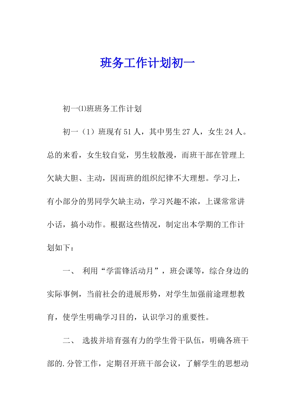 班务工作计划初一_第1页