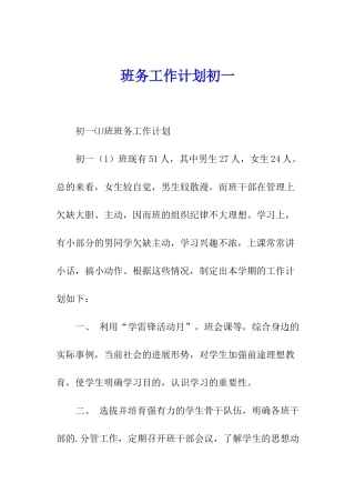 班务工作计划初一