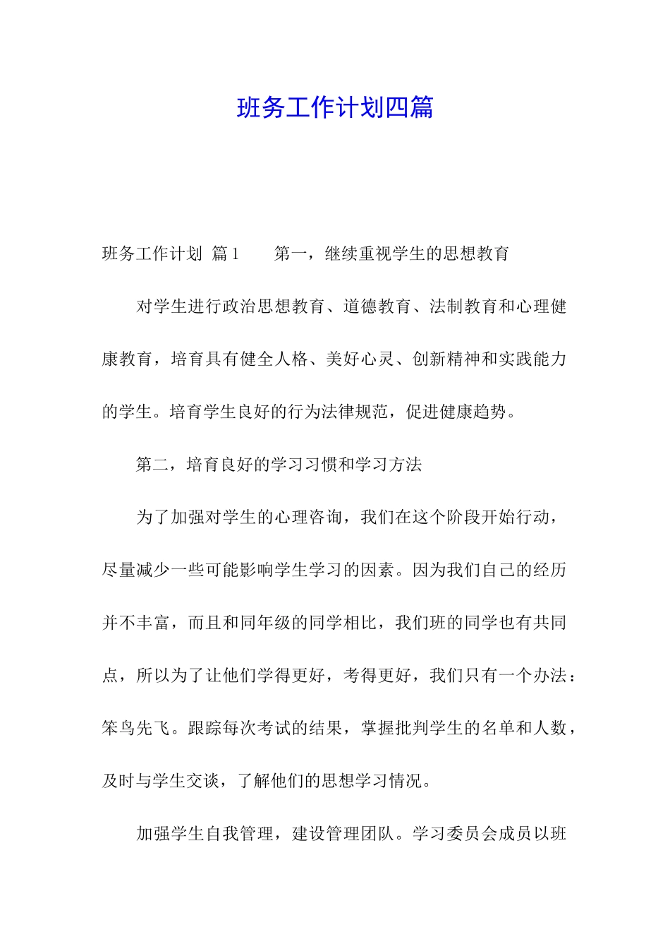 班务工作计划四篇_第1页