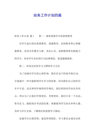 班务工作计划四篇