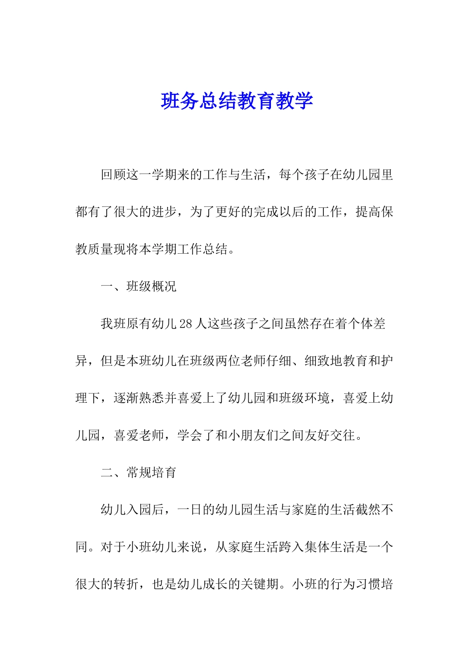 班务总结教育教学_第1页
