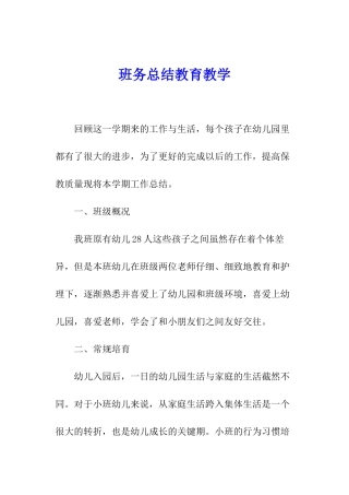 班务总结教育教学