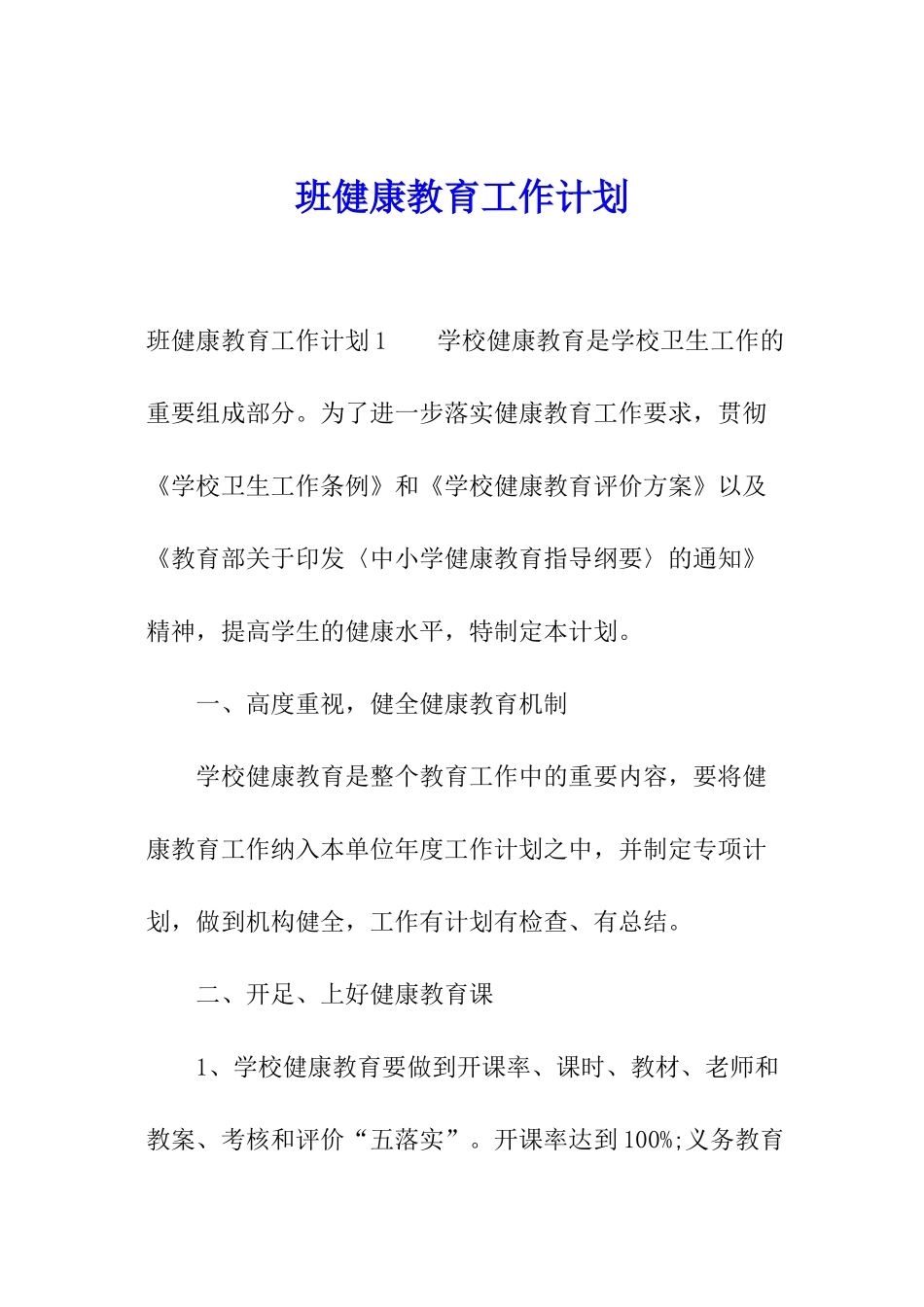 班健康教育工作计划_第1页