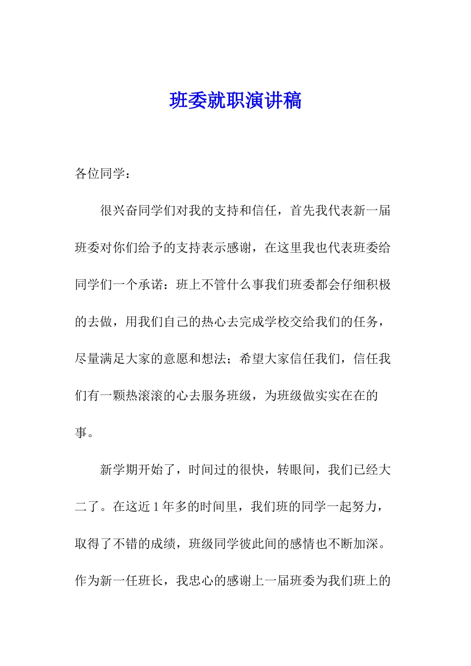 班委就职演讲稿_第1页