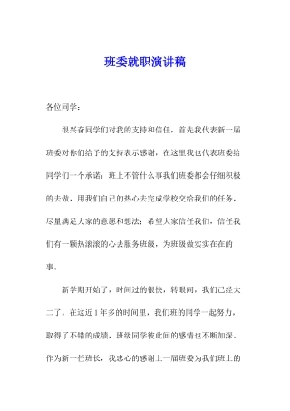 班委就职演讲稿